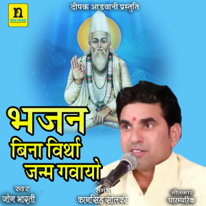 Listen to BAJAN BINA VARTHA JANAM GAVAYO song with lyrics from Jog Bharti