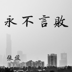 Listen to 永不言败 song with lyrics from 张俊