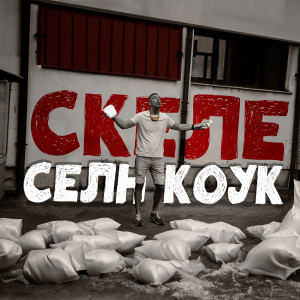 Listen to Seln Kouk (Explicit) song with lyrics from Skele