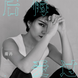 收聽浪哥的後悔愛過 (國語版)歌詞歌曲