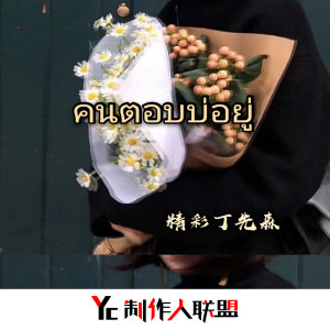 ดาวน์โหลดและฟังเพลง คนตอบบ่อยู่ (抖音原版) พร้อมเนื้อเพลงจาก 精彩丁先森