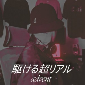 Listen to 駆ける超リアル song with lyrics from Advent