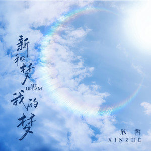 欣哲的专辑新和梦 我的梦
