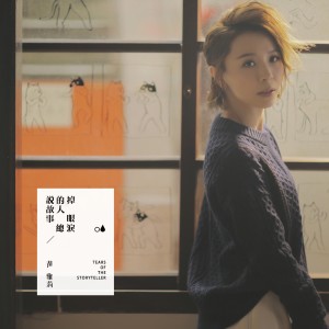 Album 说故事的人总掉眼泪 from 黄雅莉