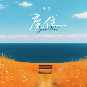 Album 座位（DJ版） from 承桓