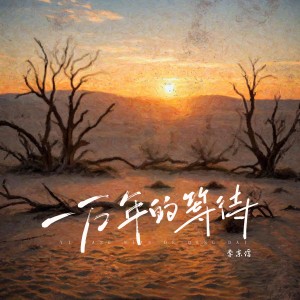 Listen to 一万年的等待 song with lyrics from 李东信