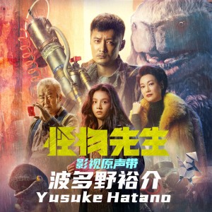 Album 怪物先生 电影音乐原声带 from 毛不易