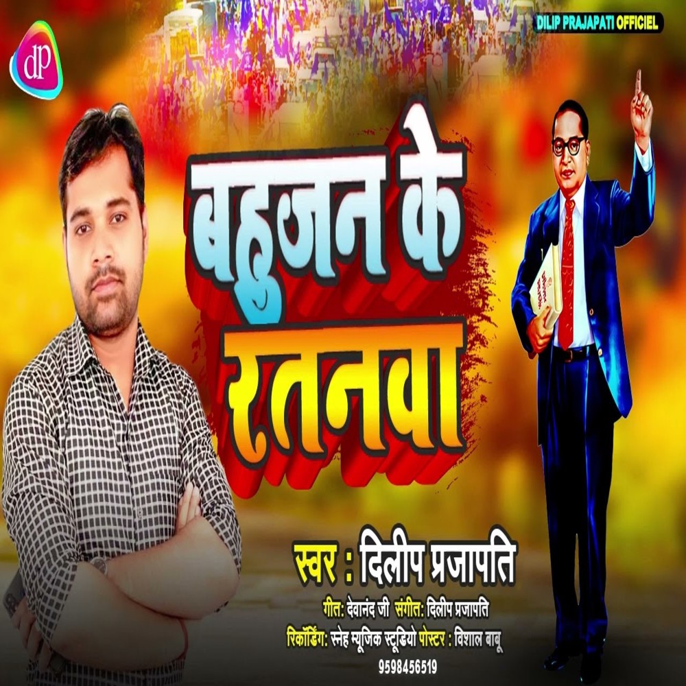 Bahujan Ke Ratanwa