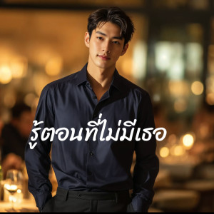 Album รู้ตอนที่ไม่มีเธอ from Aiya