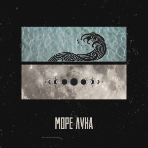 Album Море луна from ИГА