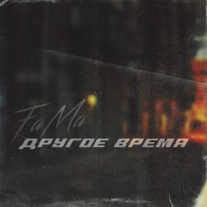 收听Fama的Вот и всё... (Explicit)歌词歌曲