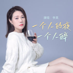 李英的专辑一个人的夜一个人醉