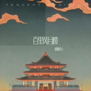 Listen to 百里风月楼 (伴奏) song with lyrics from 孤独诗人