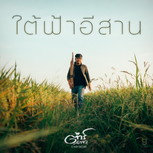Listen to ใต้ฟ้าอีสาน song with lyrics from ต้าร์ ตจว.
