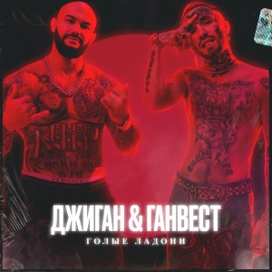 Listen to Голые ладони song with lyrics from Джиган