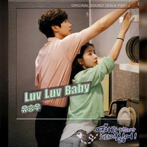 ดาวน์โหลดและฟังเพลง Luv Luv Baby พร้อมเนื้อเพลงจาก YU SEUNGWOO