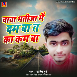 Listen to Chacha Bhatijawo Me Dam Ba Ta Kaha Kam Ba song with lyrics from Rohit Dubey