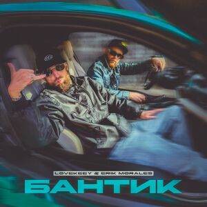 Erik Morales的专辑Бантик