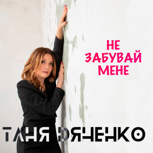 Listen to Не забувай мене song with lyrics from Таня Дяченко