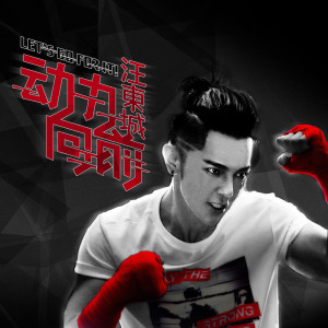 動力向前 dari Jiro Wang