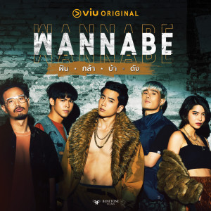 Nonkul的專輯Wannabe ost.Wannabe ฝัน กล้า บ้า ดัง - Single