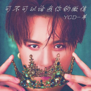 ดาวน์โหลดและฟังเพลง 可不可以给我你的微信 พร้อมเนื้อเพลงจาก YCD-羊
