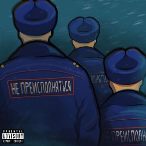 ดาวน์โหลดและฟังเพลง НЕ ПРЕИСПОЛНЯТЬСЯ (Explicit) พร้อมเนื้อเพลงจาก СИБИРСКИЙ ТРАКТЪ