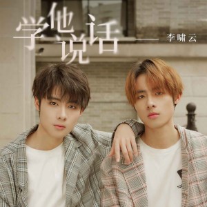 Album 学他说话 from 李啸云