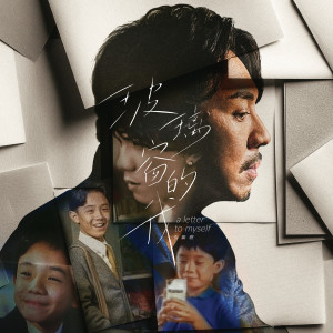 Album 玻璃窗的我 oleh 张继聪