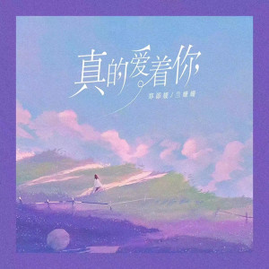 Listen to 真的爱着你 (女生版) song with lyrics from 郑添媛