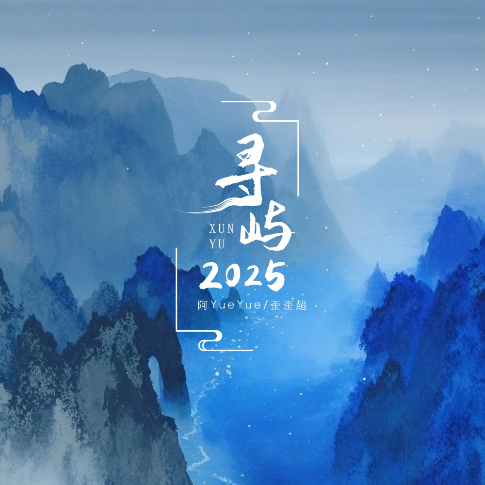 寻屿•2025 (伴奏)