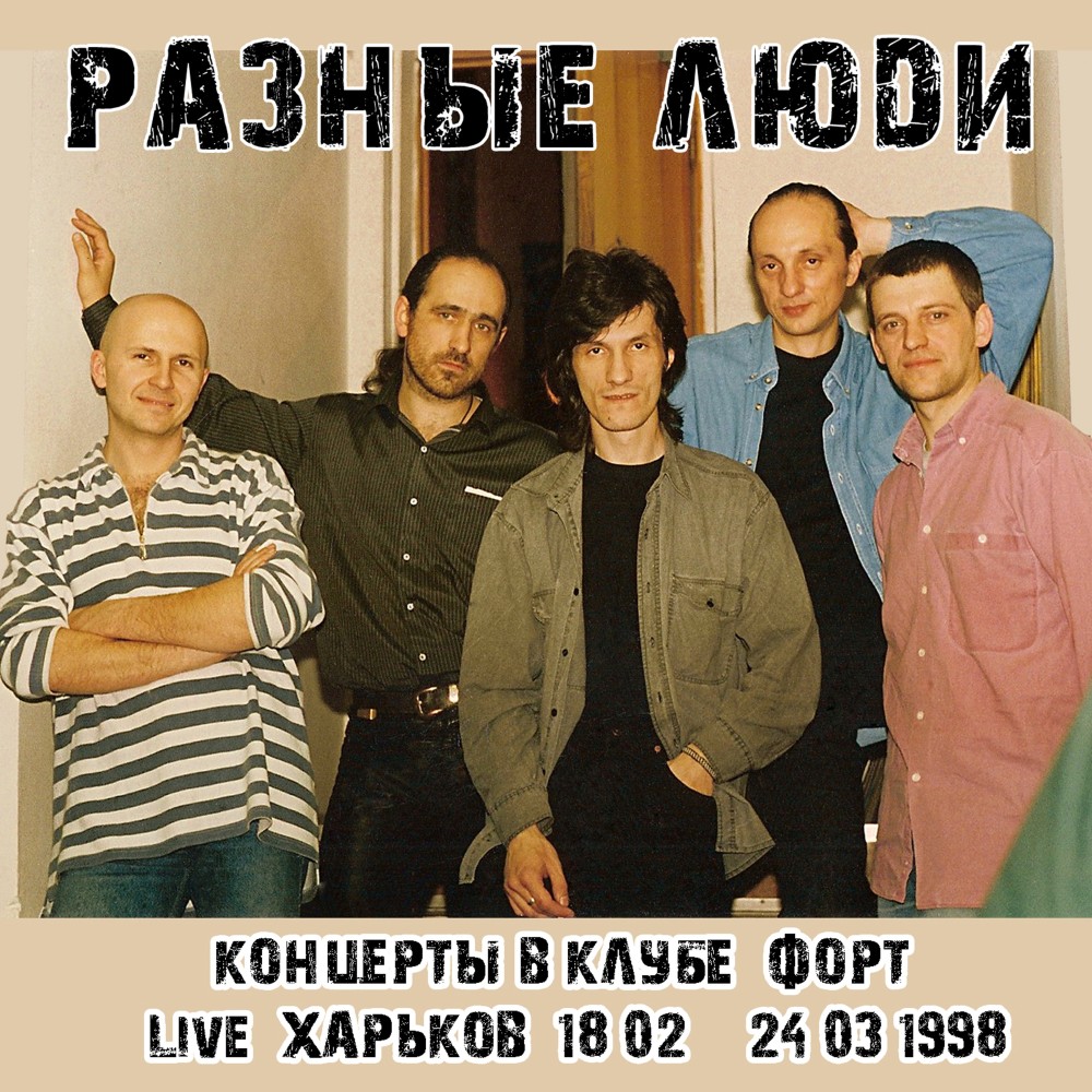 Жизнь (Харьков, Live Форт, 18.02.1998)