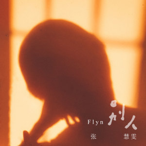 Listen to 别人 song with lyrics from 周明骏