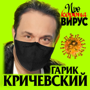 Album Про коронавирус (Explicit) from Гарик Кричевский