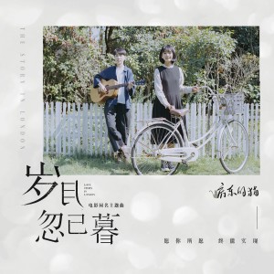 Listen to 歲月忽已暮 (伴奏) song with lyrics from 房东的猫