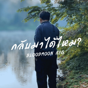 Album กลับมาได้ไหม from 