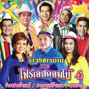 อัลบัม รำวงชาวบ้าน คณะโฟร์เอสคอมโบ้ 4 ศิลปิน รวมศิลปิน