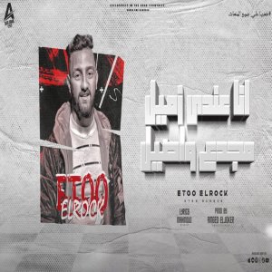 ดาวน์โหลดและฟังเพลง انا عندى زميل جدع واصيل พร้อมเนื้อเพลงจาก ايتو الروك