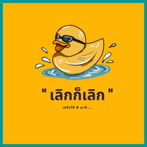 Dengarkan lagu เลิกก็เลิก nyanyian MC-King dengan lirik