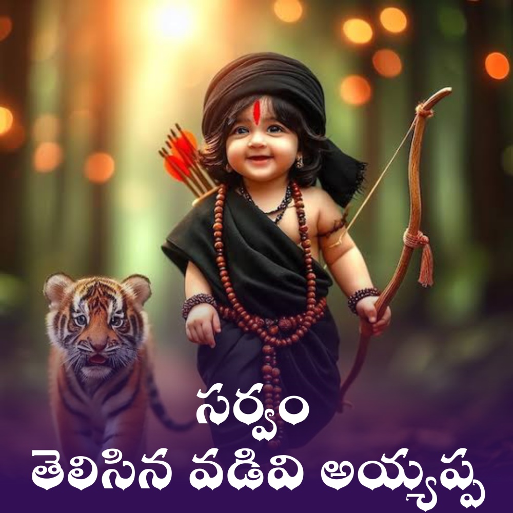 Sarvam Telisina Vadivi Ayyappa