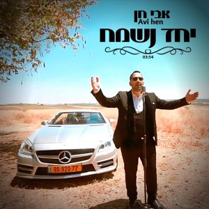 ดาวน์โหลดและฟังเพลง יחד נשמח พร้อมเนื้อเพลงจาก אבי חן