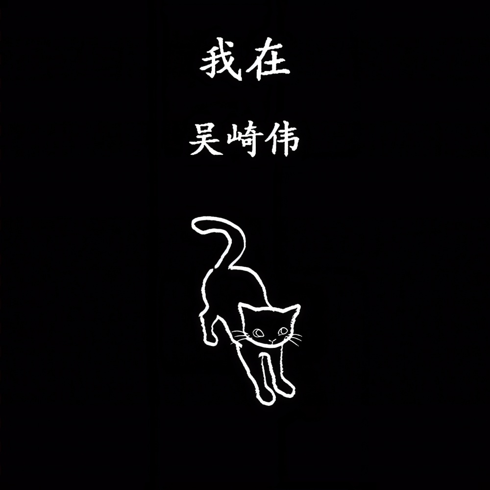我在 (完整版)