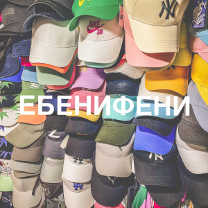 Dengarkan Ебенифени (Explicit) lagu dari ilyyshk dengan lirik