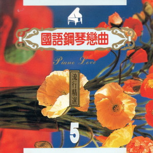 Album 國語鋼琴戀曲 懷舊精選5 oleh Mau Chih Fang