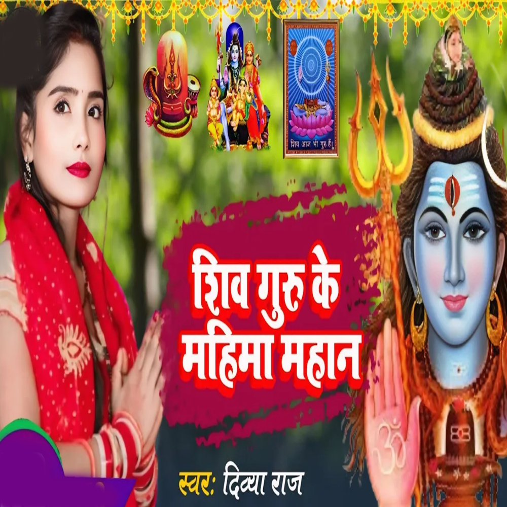 Shiv Guru Ke Mahima Mahan