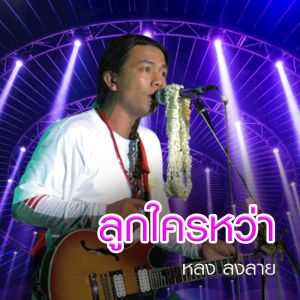 ดาวน์โหลดและฟังเพลง ลูกใครหว่า พร้อมเนื้อเพลงจาก หลง ลงลาย