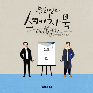 Album [Vol.118] You Hee yul's Sketchbook With you : 78th Voice 'Sketchbook X Sam Kim' from SAM KIM (샘김)