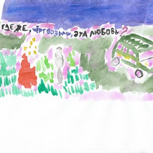 Listen to Где же, чёрт возьми, эта любовь (Remix) song with lyrics from Принц Черноземья