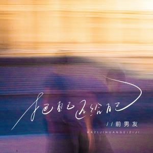 Album 把自己还给自己 oleh 前男友
