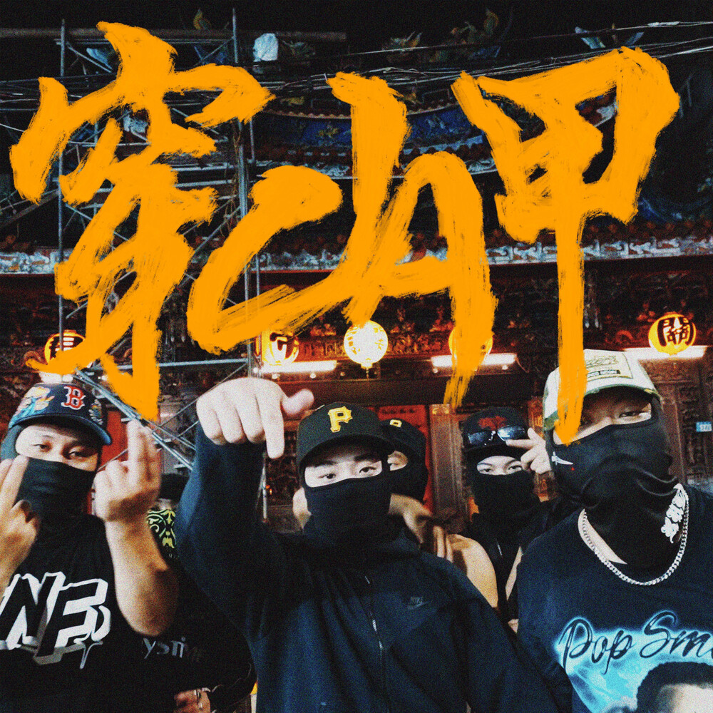 穿山甲 (Prod.Allen Flex) (錄音室版本)